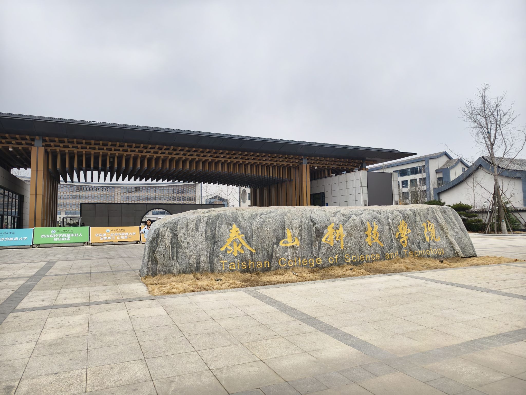 泰山科技学院