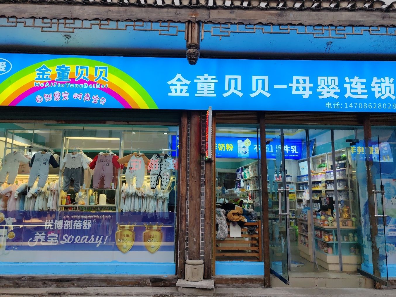 金贝贝母婴(板桥店)