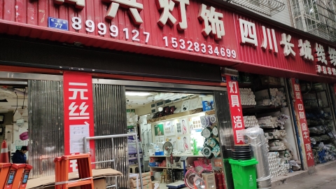 泸县关关五交化五金洁具灯饰