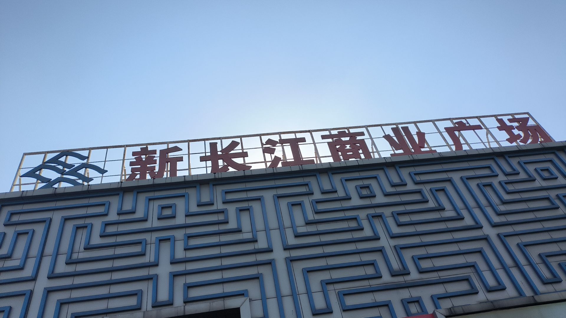 中国合肥长江批发市场服装城