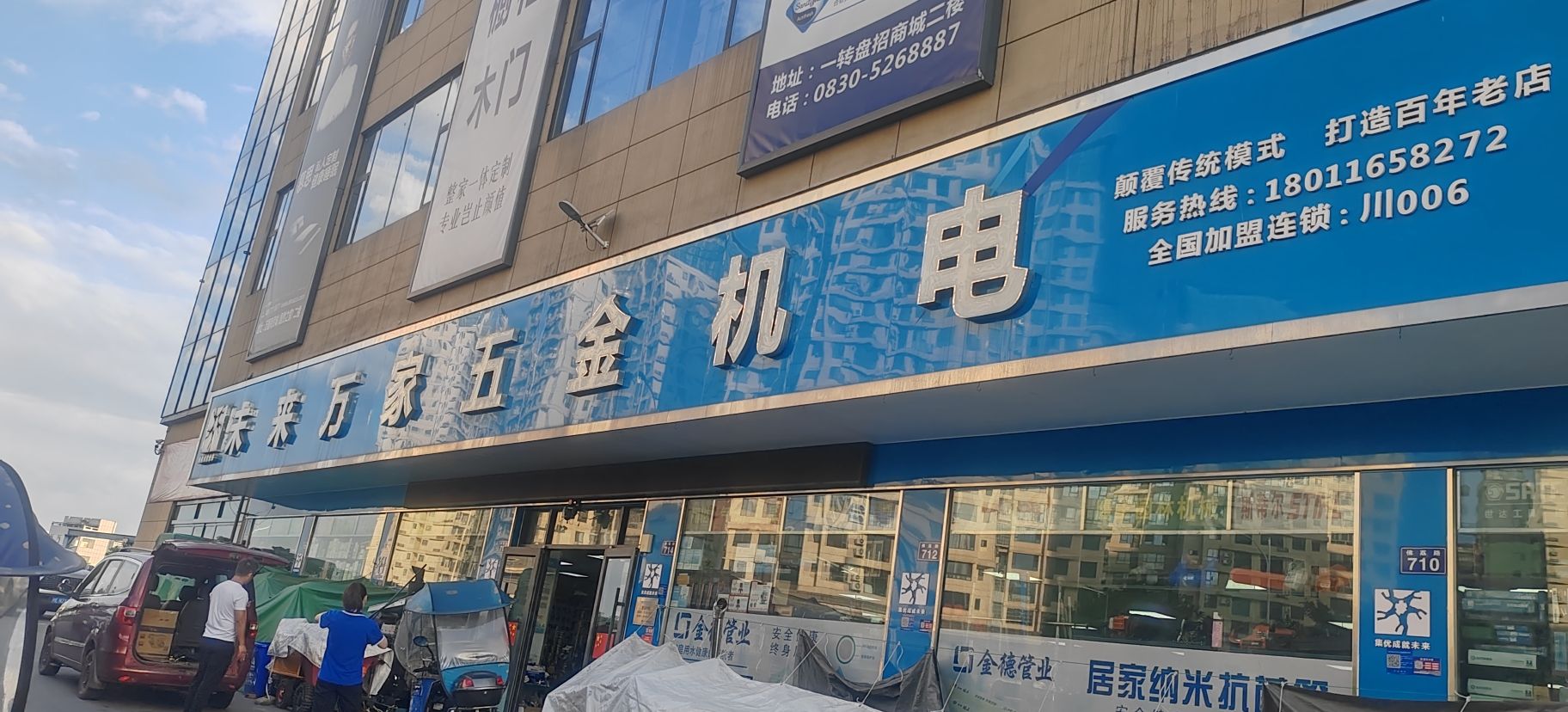 未来万家五金机电(中联万国商贸城店)