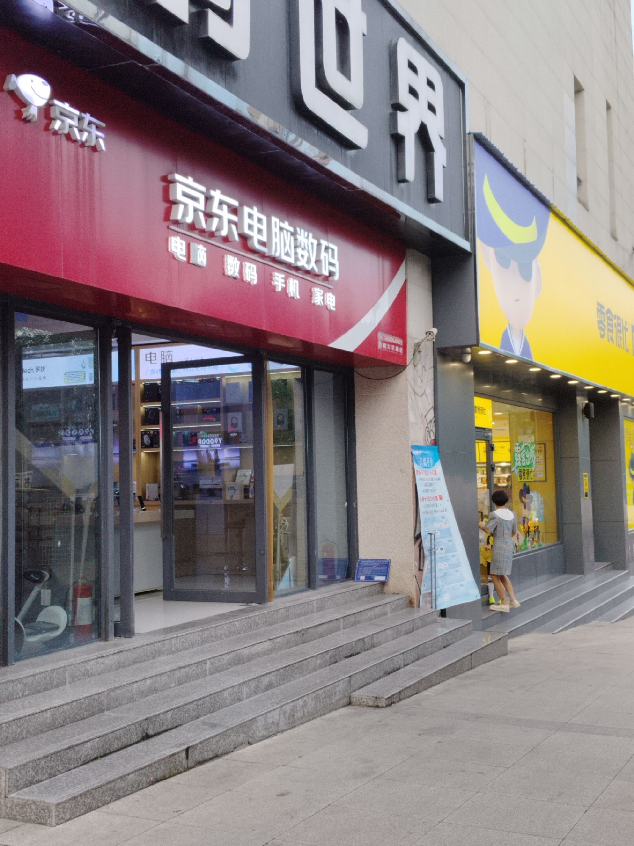 京东电脑数码(贵阳大学城店)