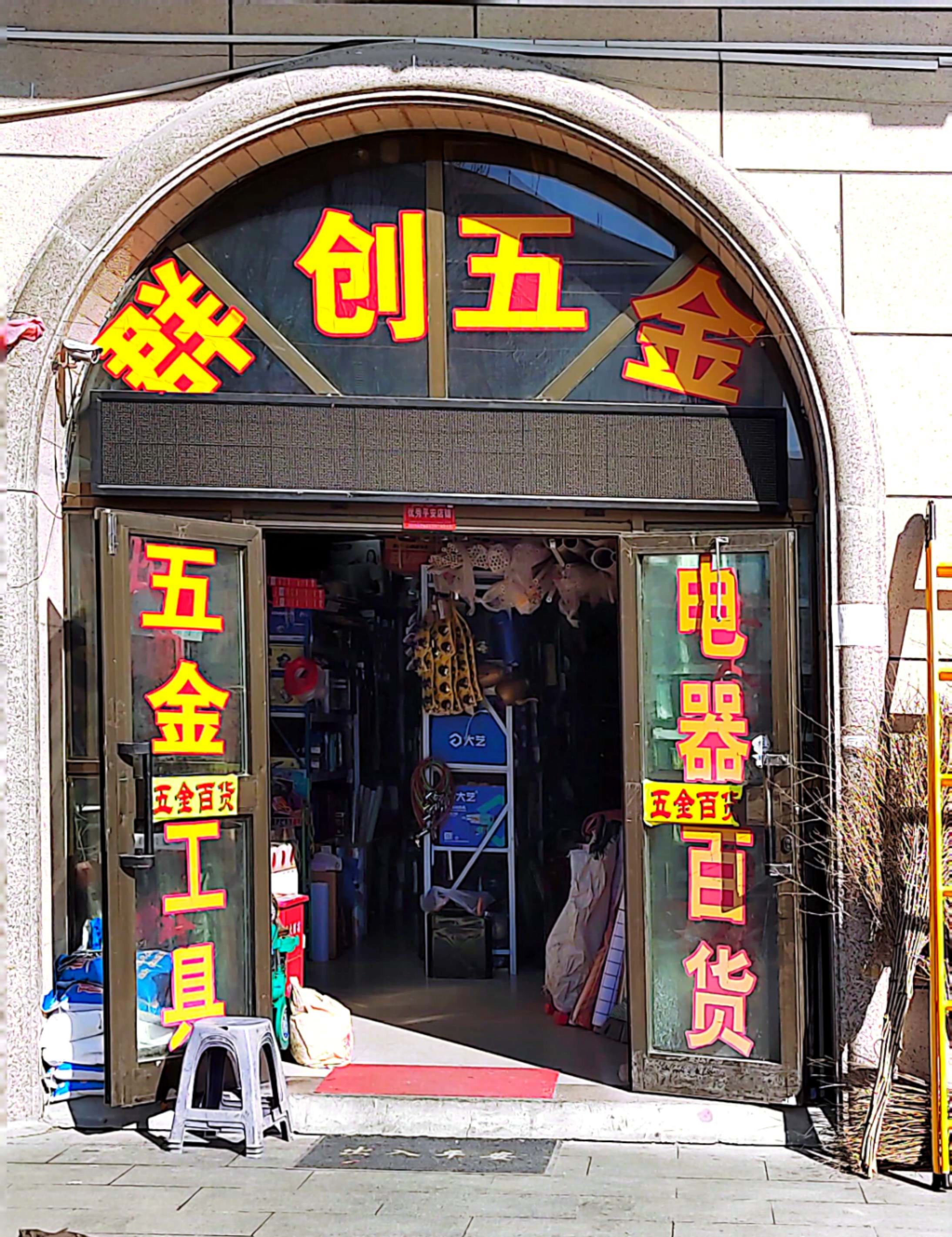 群创五金百货超市