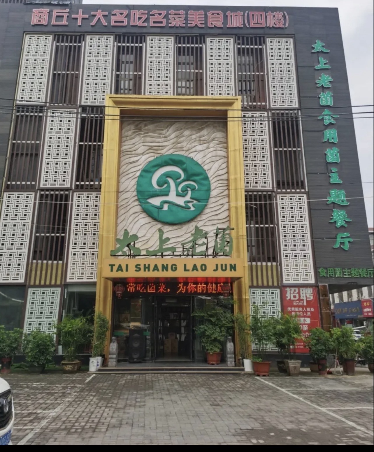 商丘太上老菌食用菌主题餐厅