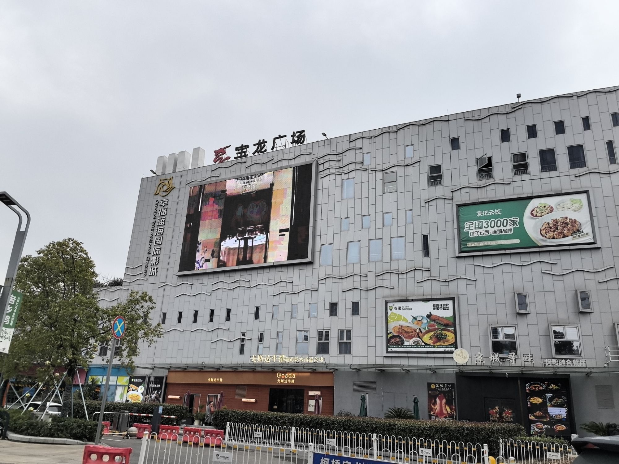 绍兴柯桥宝龙广场