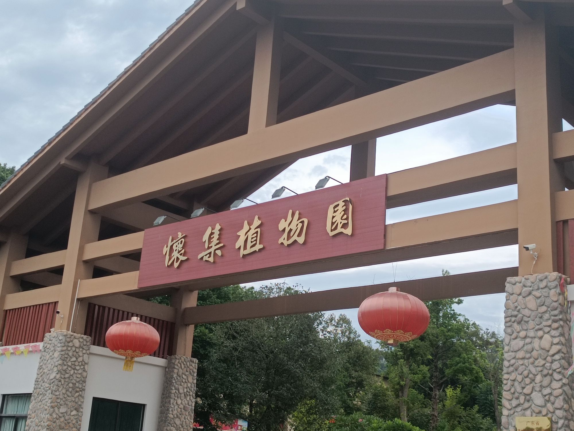 怀集植物园旅行图片 1