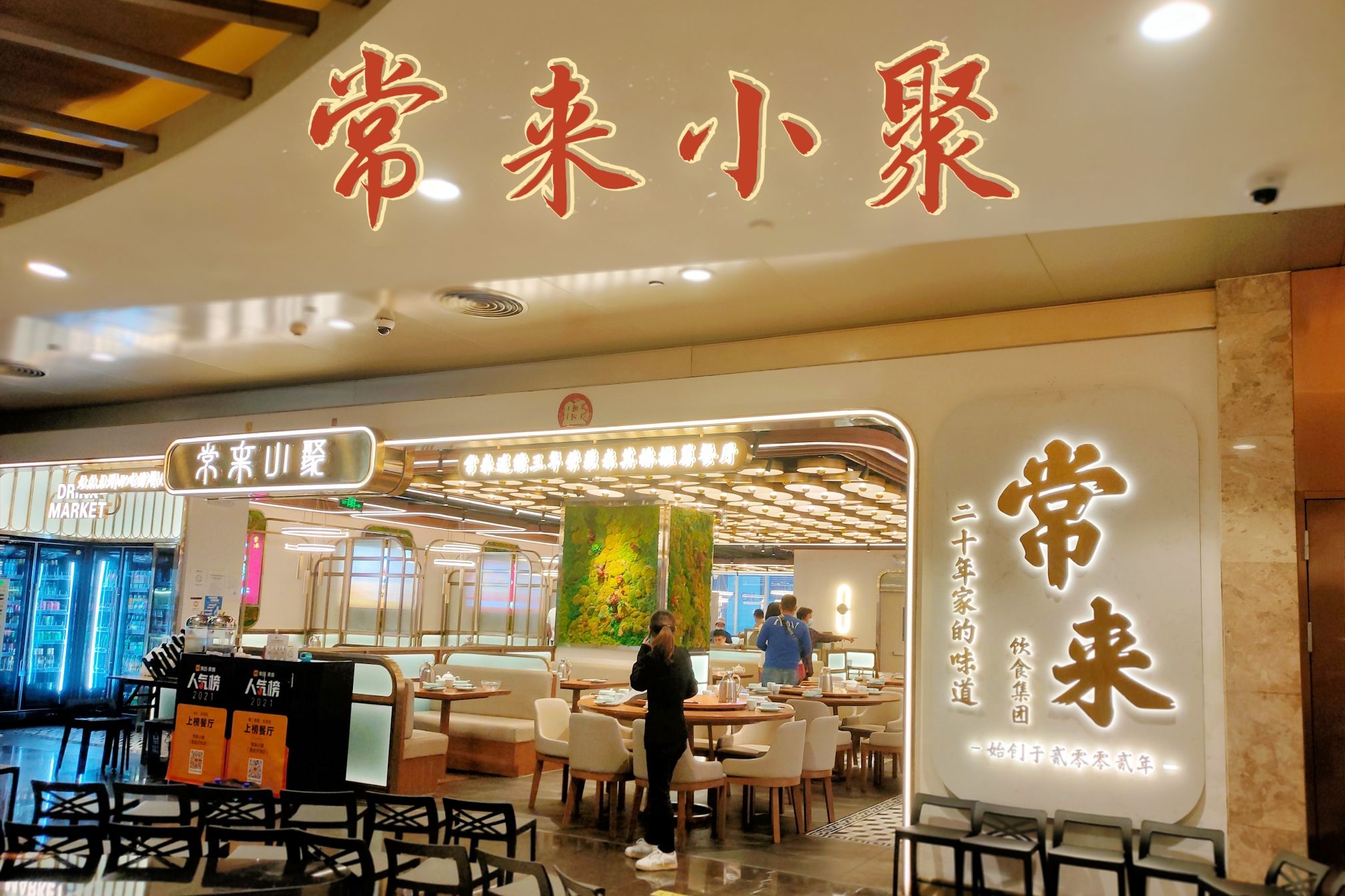 常来小聚(国金天地店)