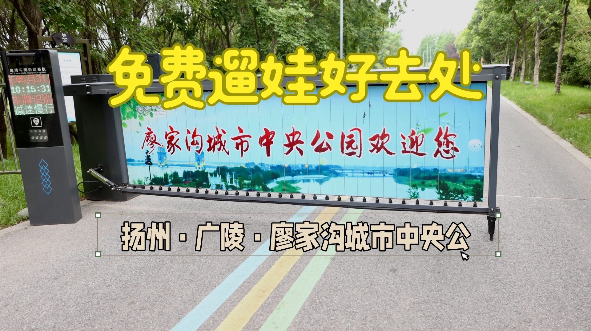 廖家沟城市中央公园旅行图片 1