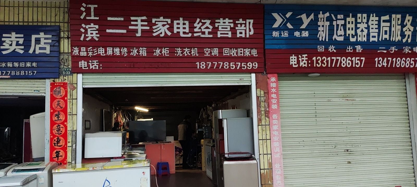 江滨二手家电经营部