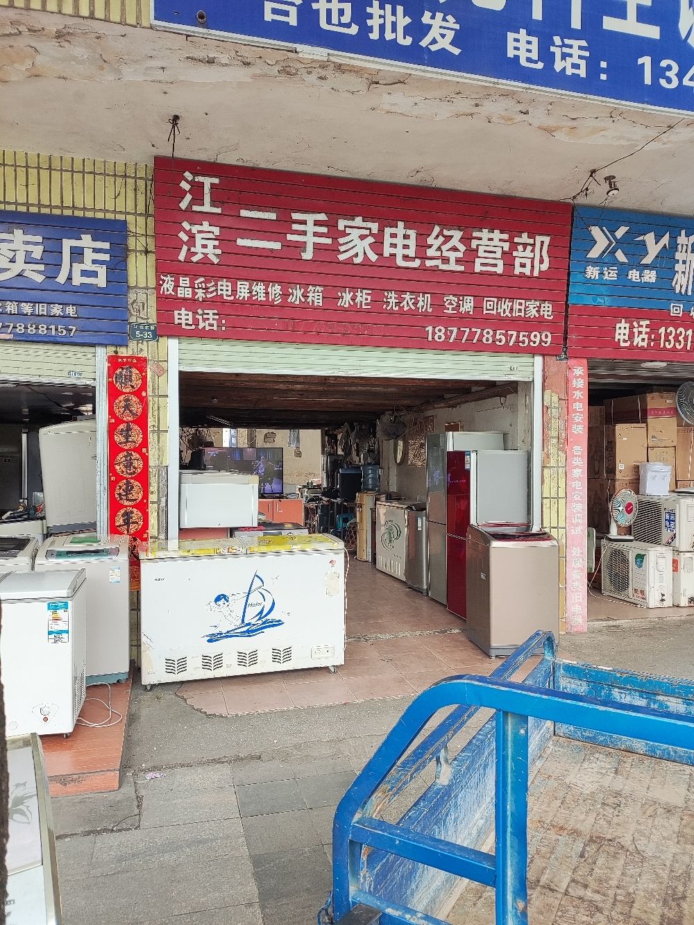 江滨二手家电经营部