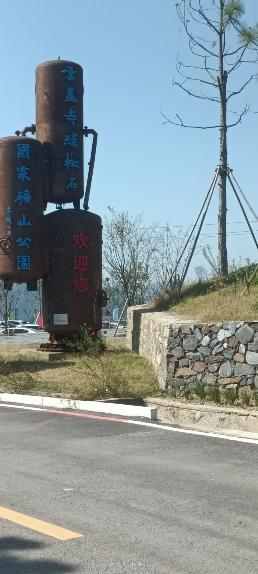 云盖寺绿松石国家矿山公园旅行图片 1