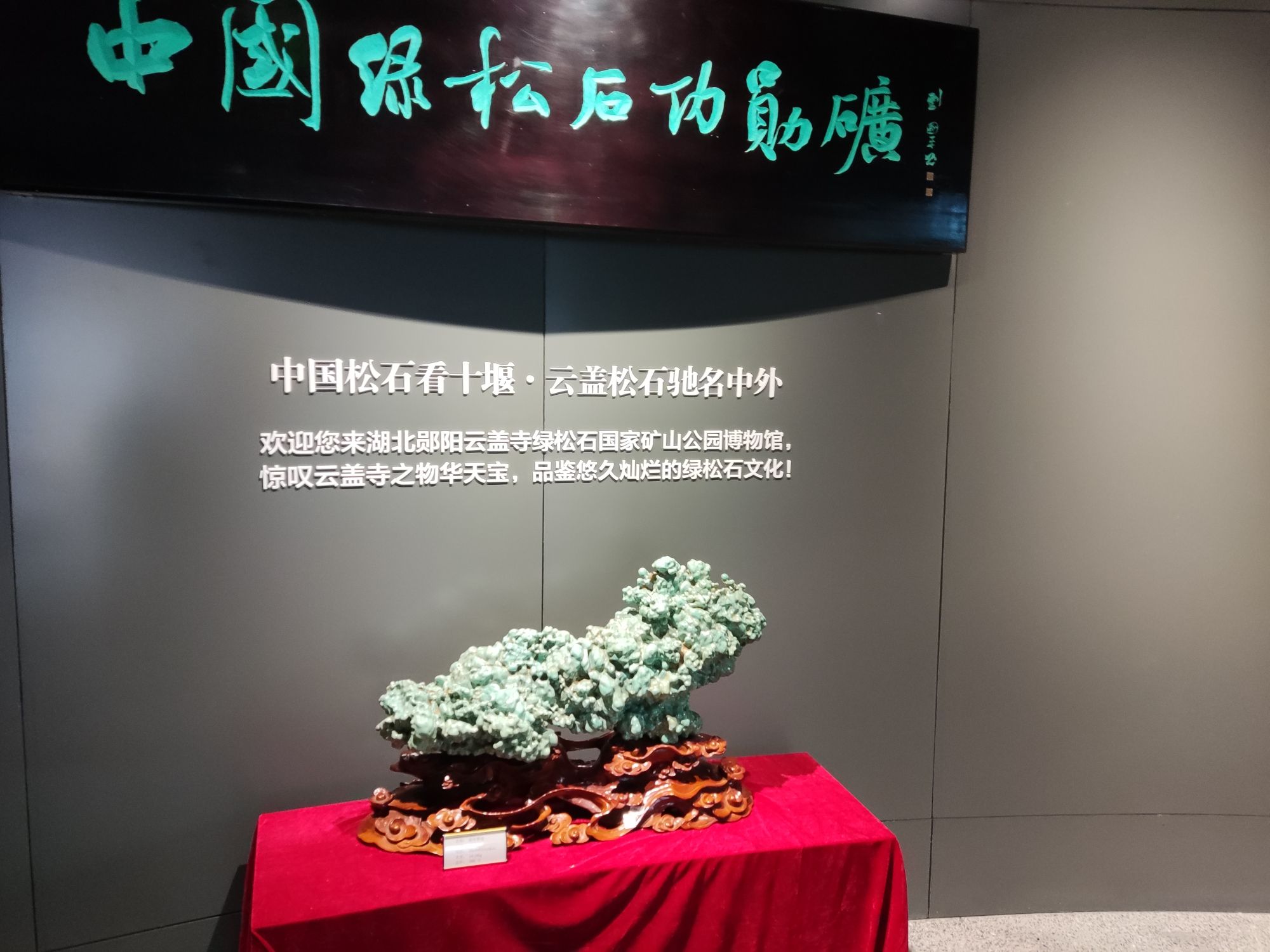 云盖寺绿松石国家矿山公园旅行图片 3