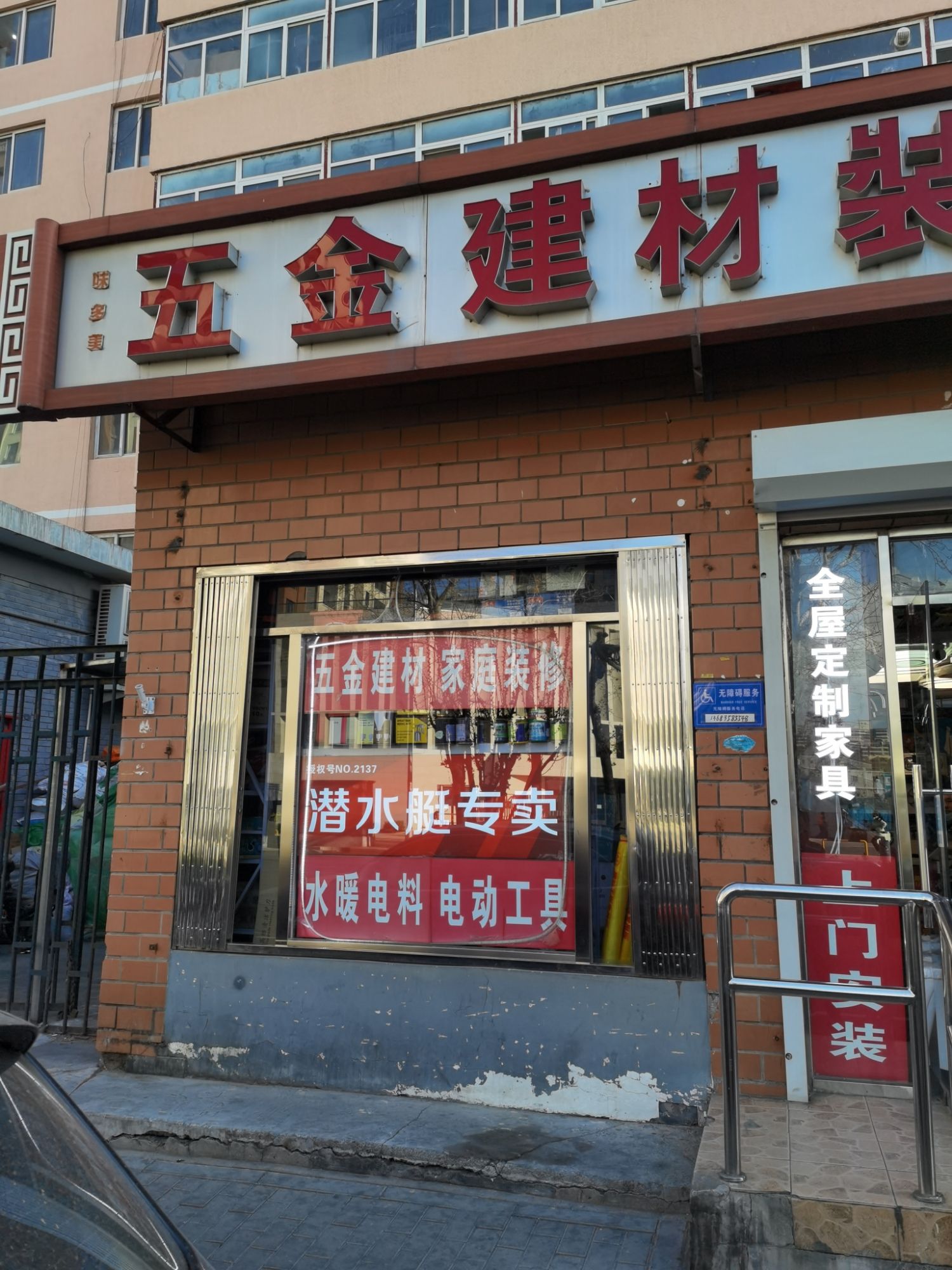 五金建材装修
