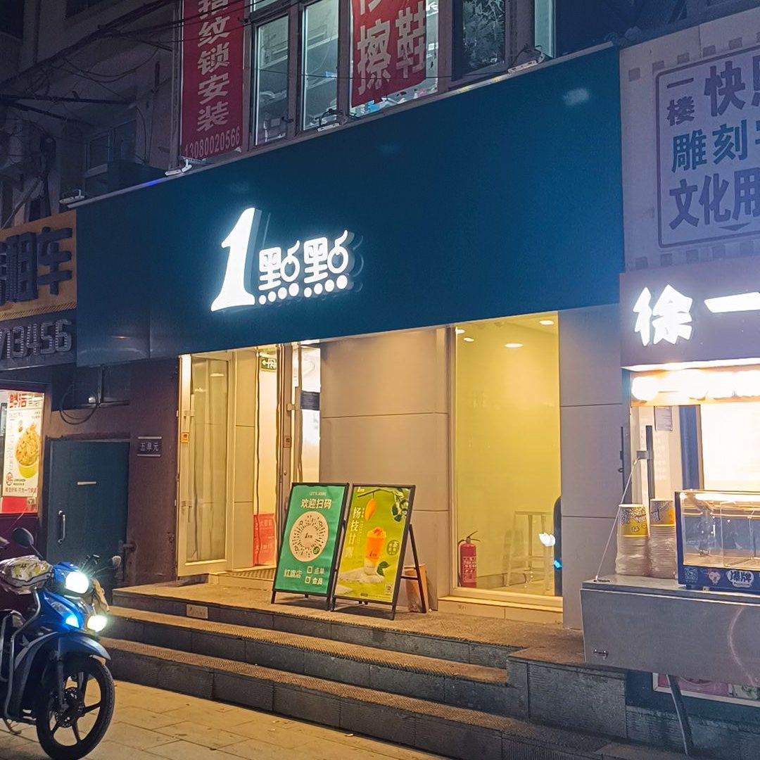 1点点(长春这有山店)