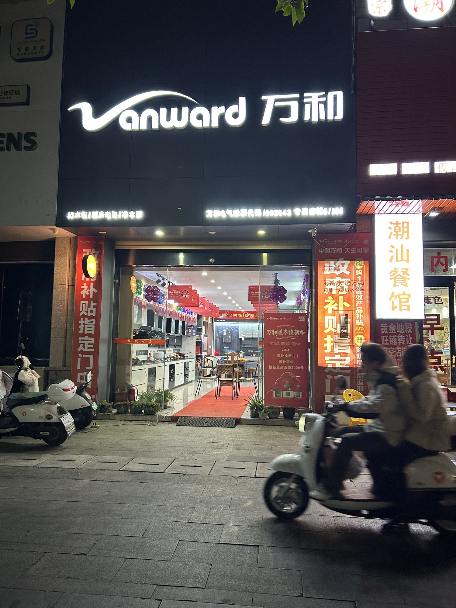万和电气-中央星城店