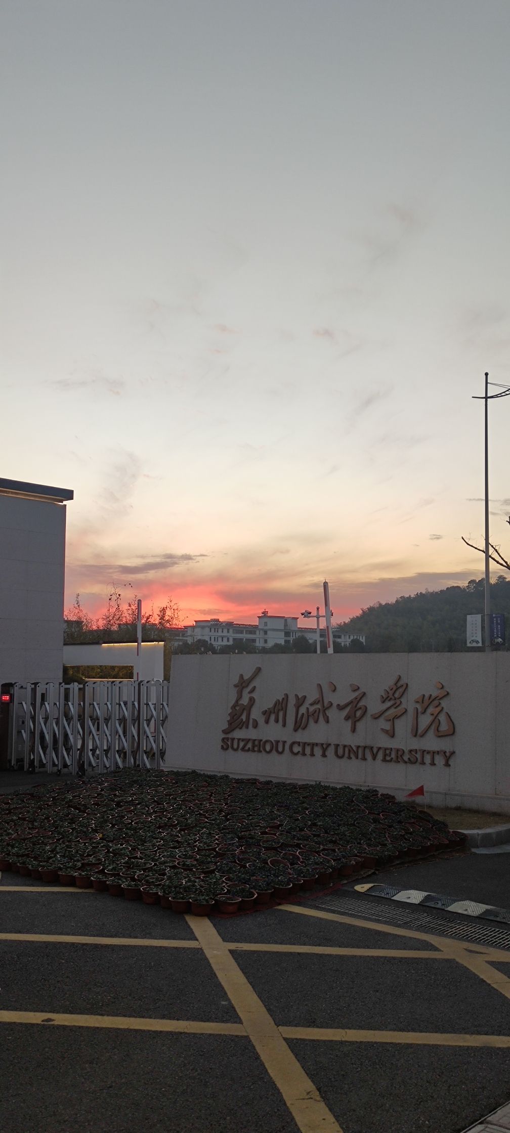 苏州城市学院