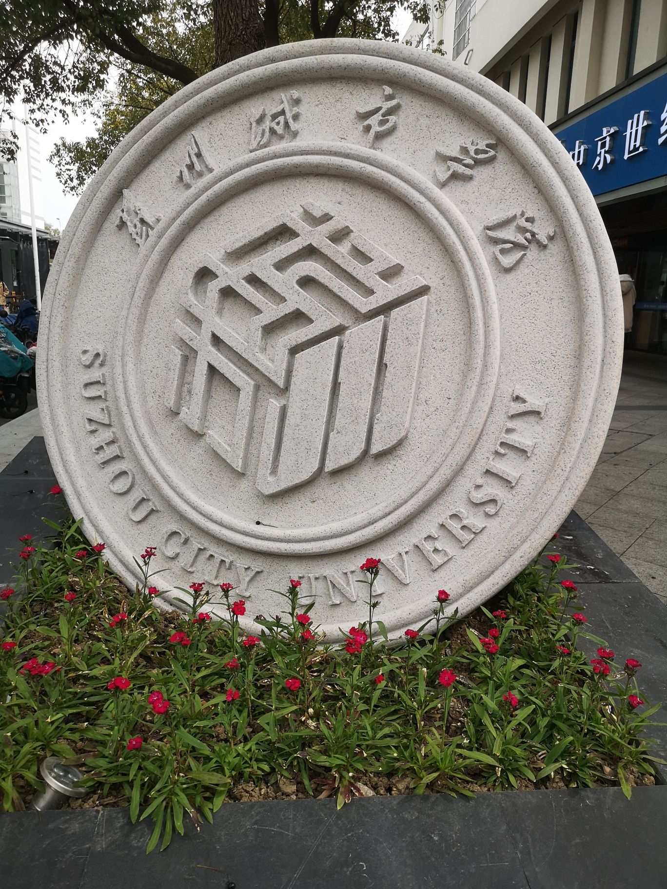 苏州城市学院