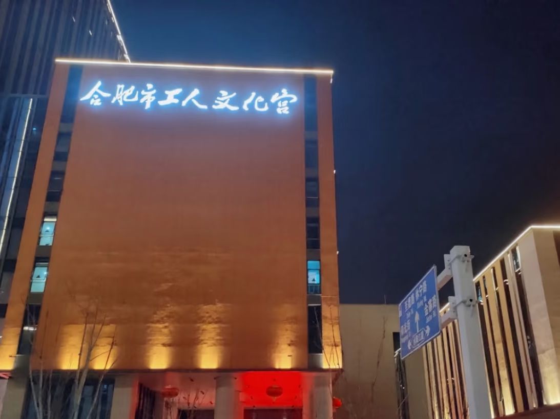 合肥市工人文化宫