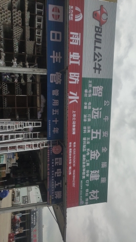 智远五金建材