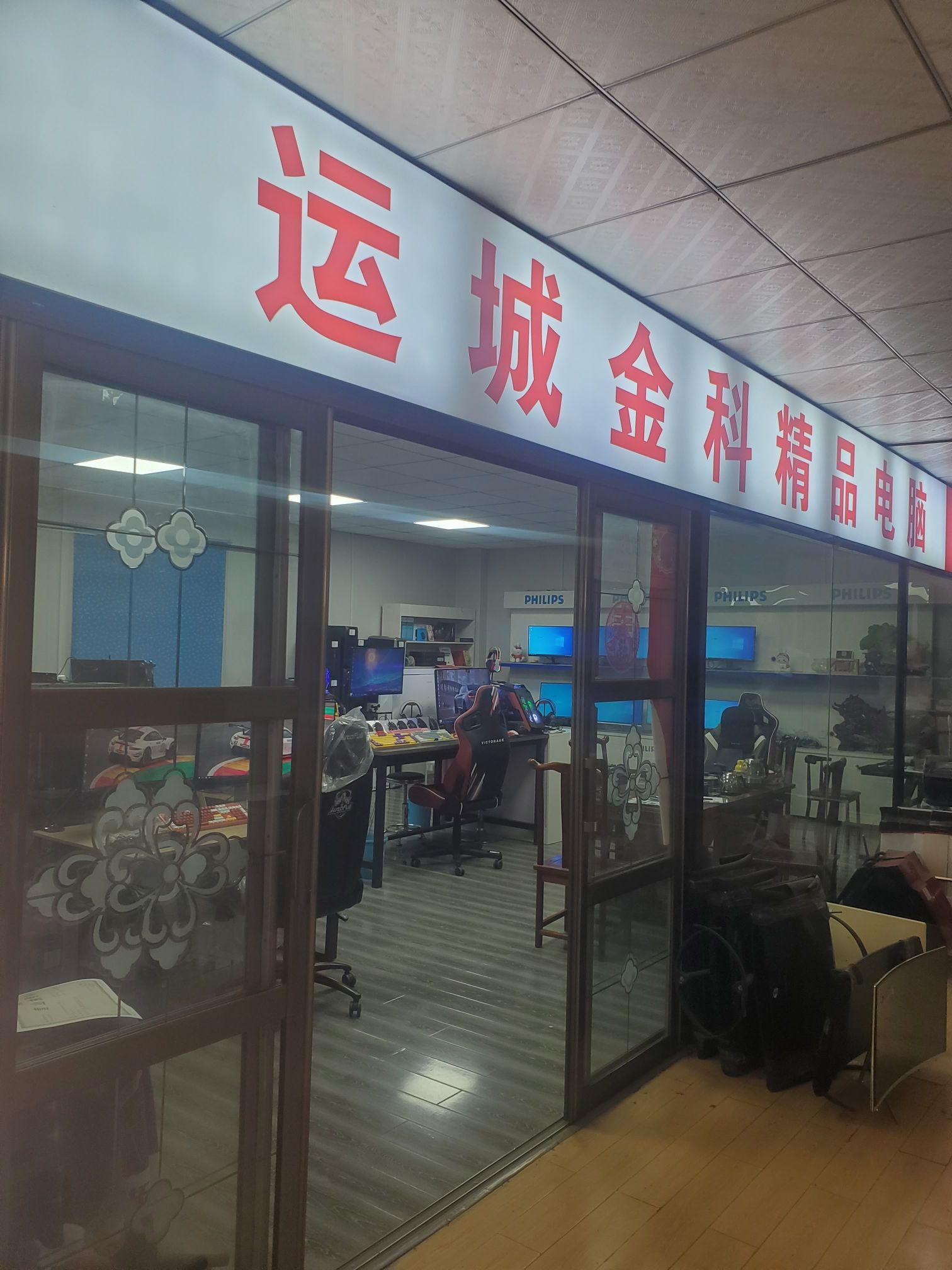 运城市通博电子