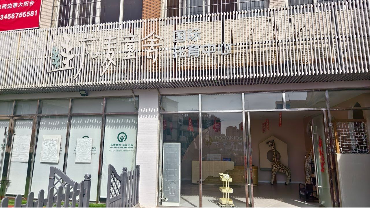 眉山芃麦童舍儿童成长中心