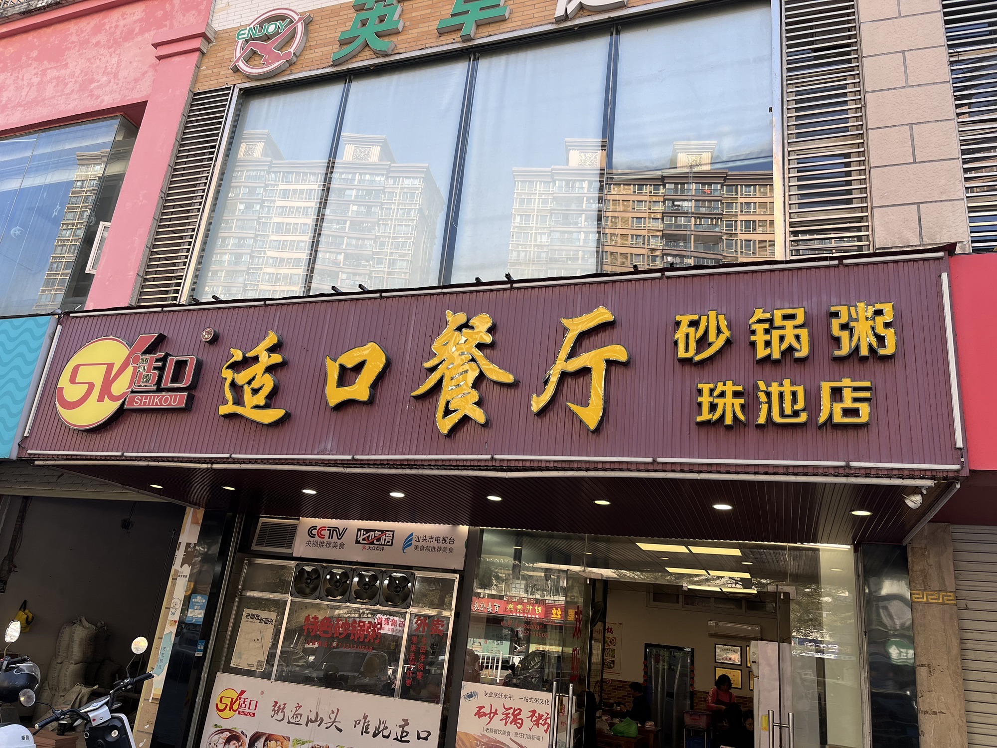 适口餐厅砂锅粥(珠池路店)