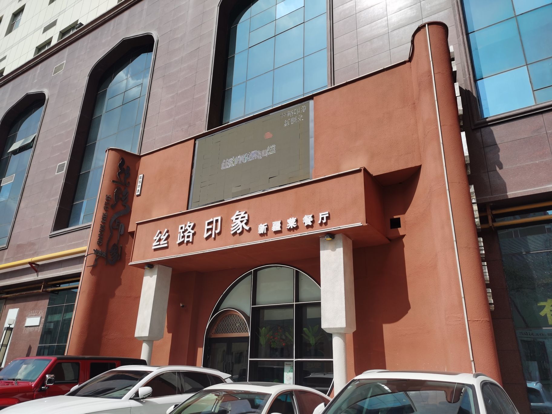 丝路印象新疆菜餐厅
