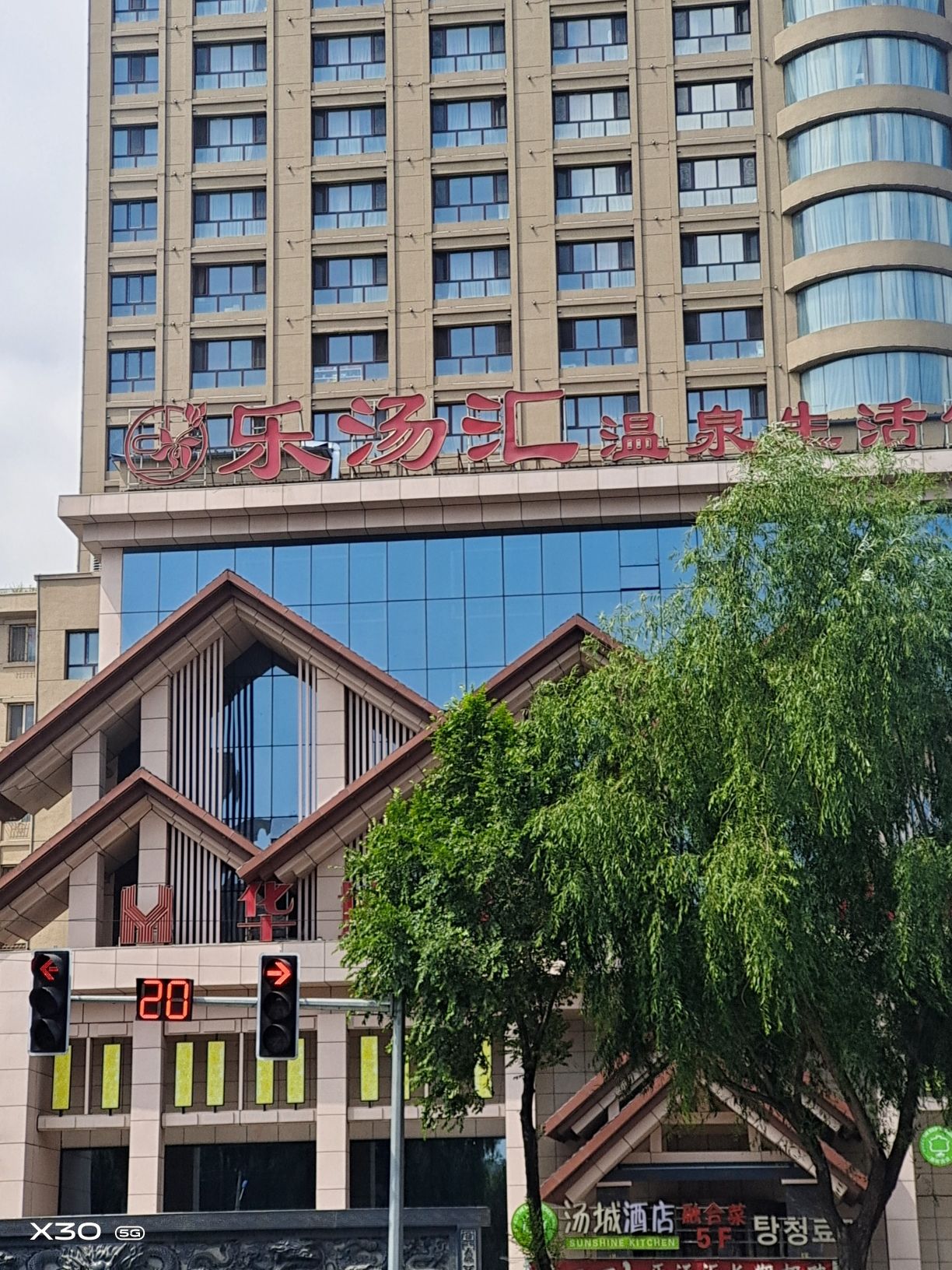 乐汤汇温泉生活馆