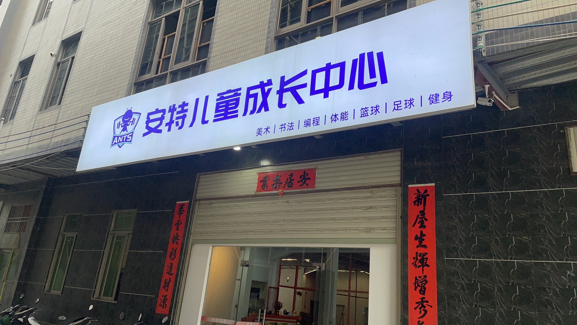 安特健身中心