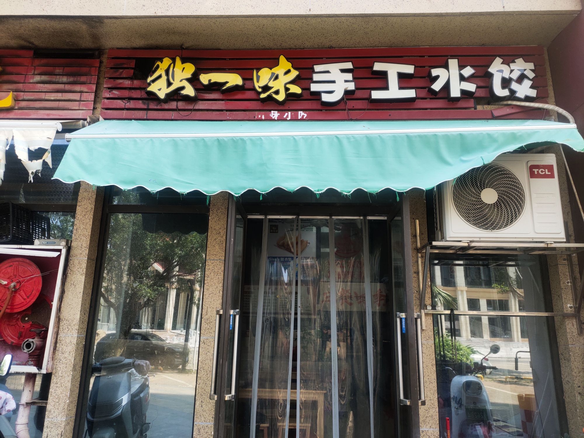 独一味海鲜水饺(绿地城·玺园店)