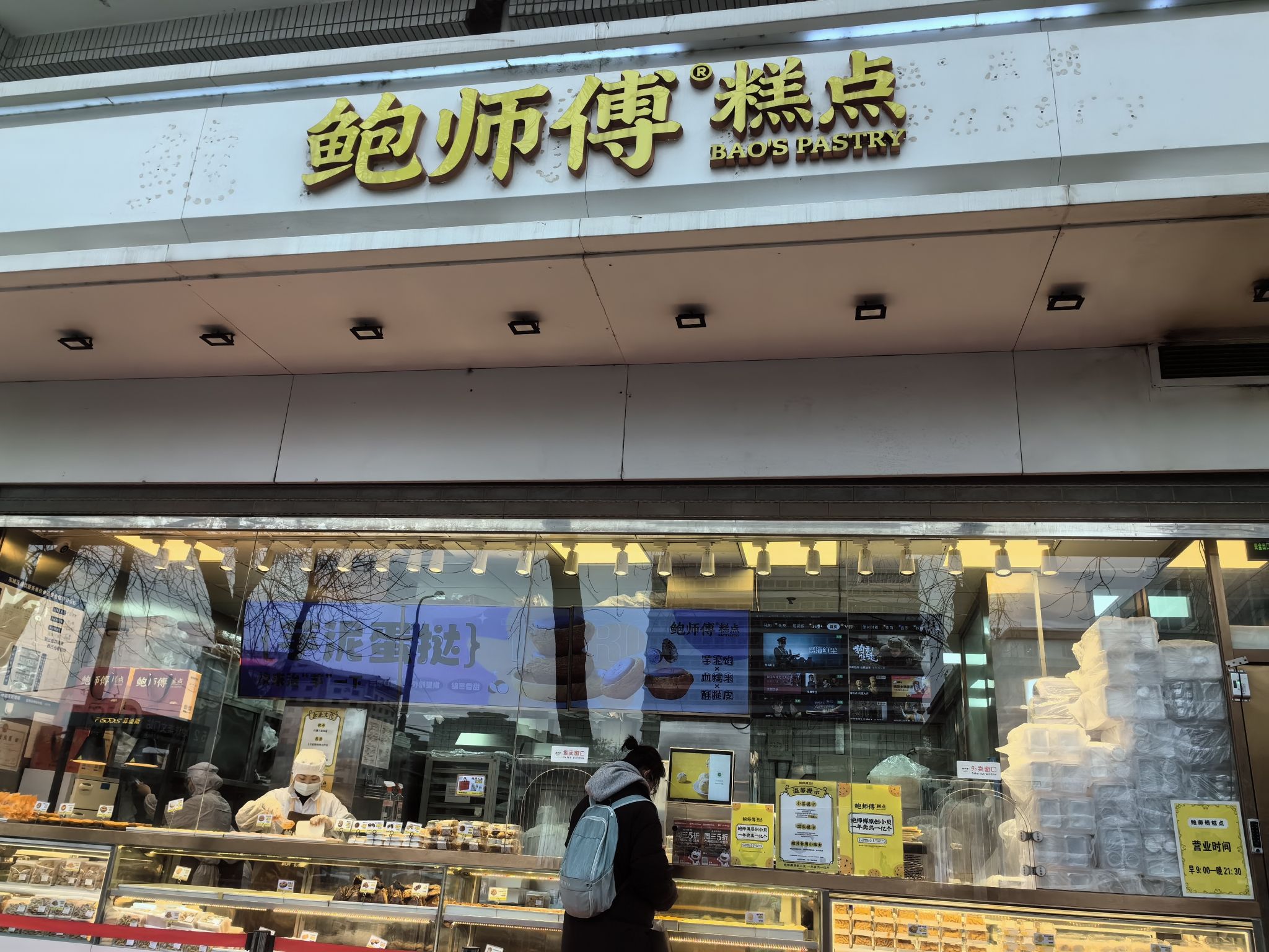 鲍师傅糕点(崇文门店)