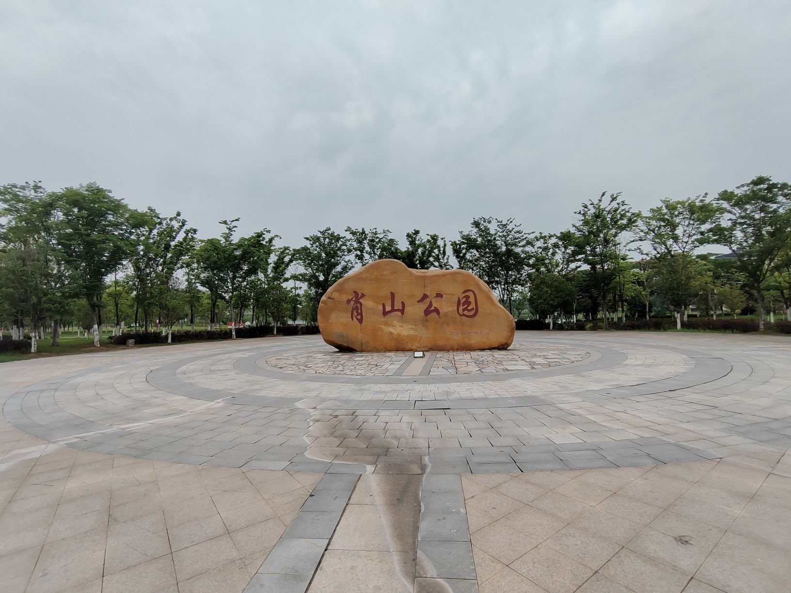 肖山公园旅行图片 2
