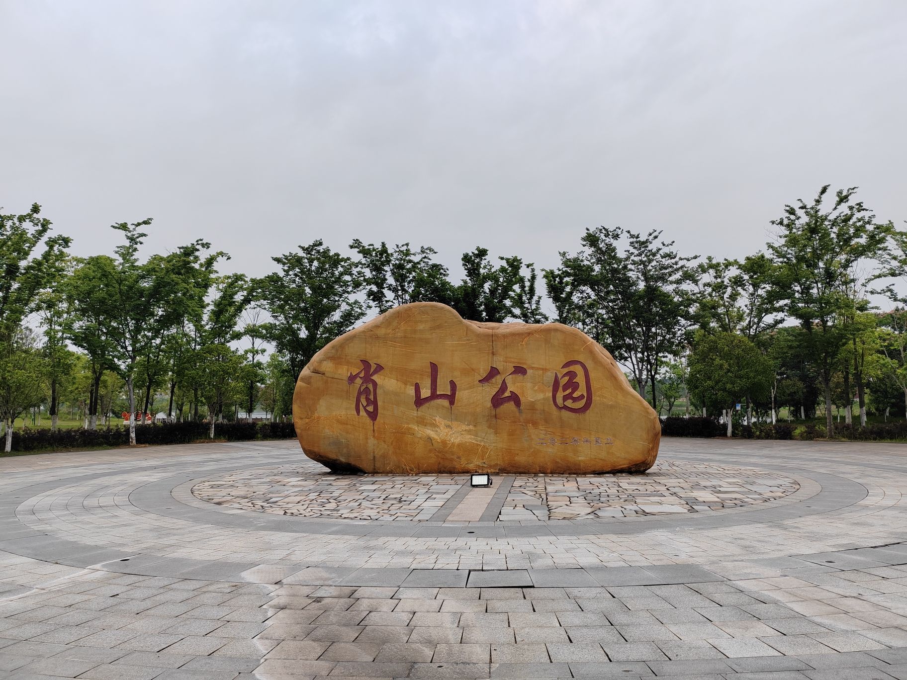肖山公园旅行图片 1