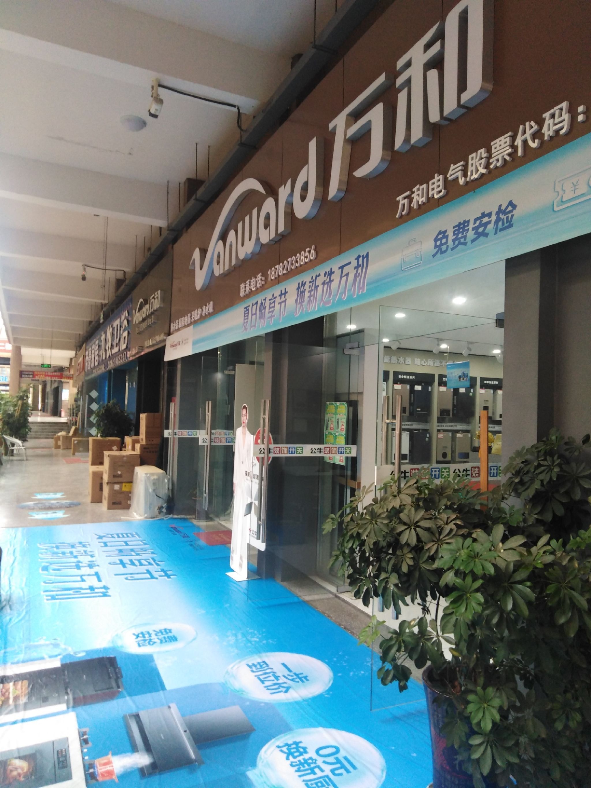 万和电器(恩阳专卖店)