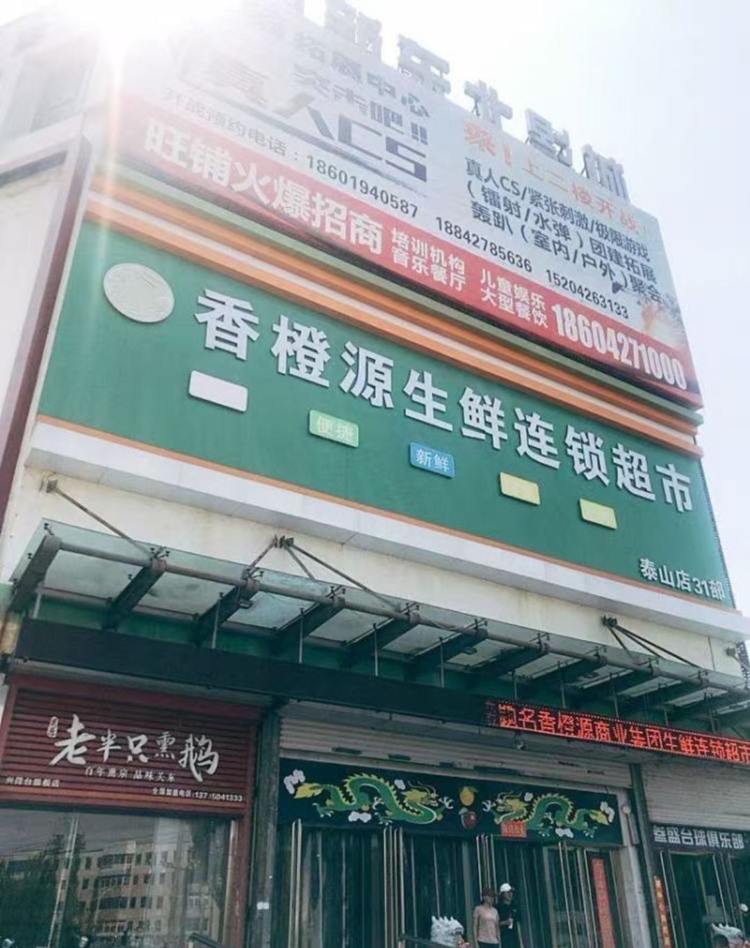 香橙源生鲜连锁超市(泰山店31部)