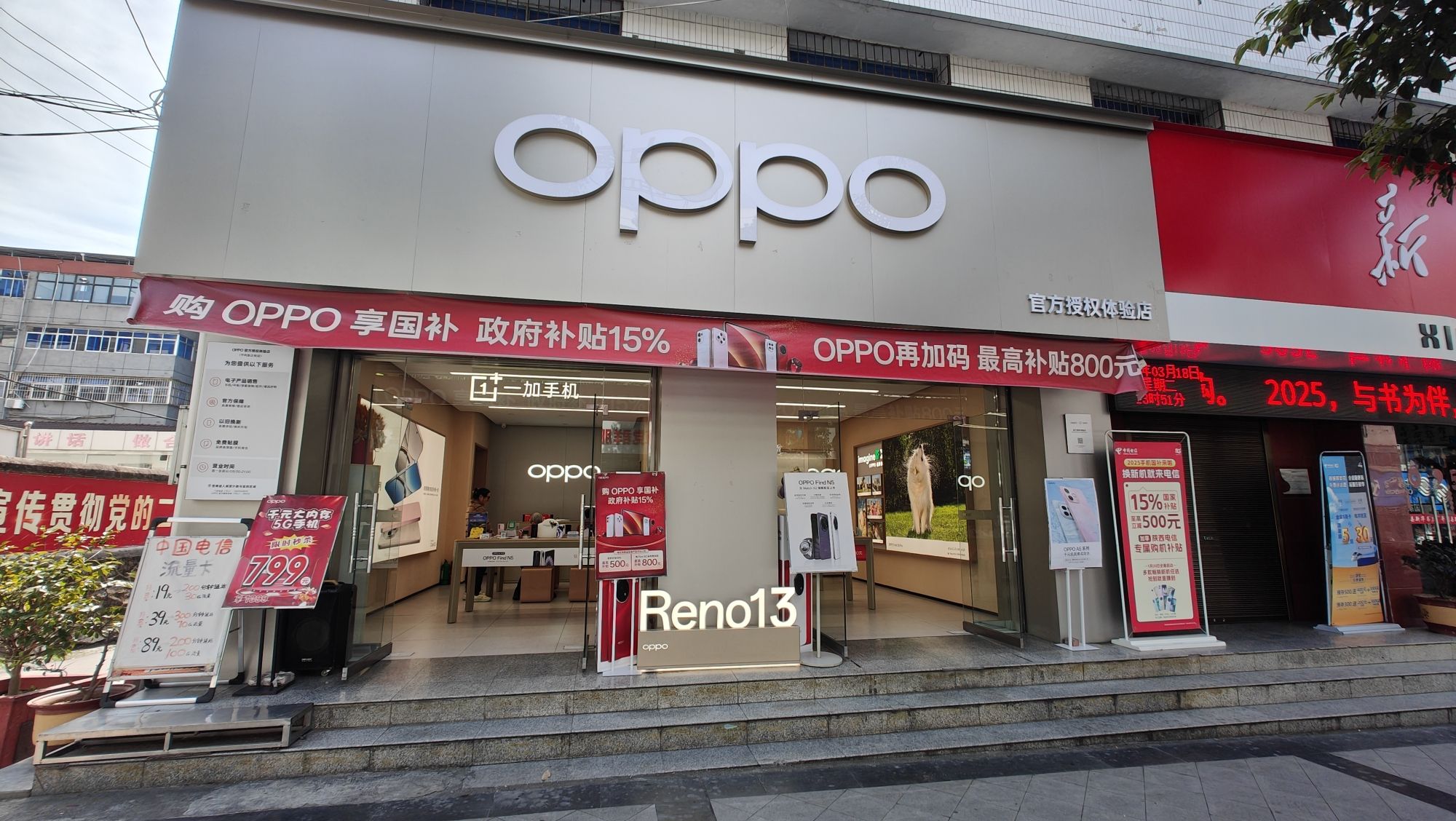 OPPO官方授权体验店(安康平利县新正街店)