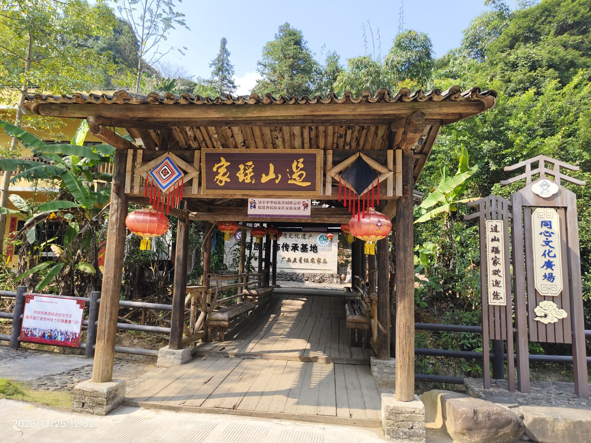 过山瑶家文化园旅行图片 1