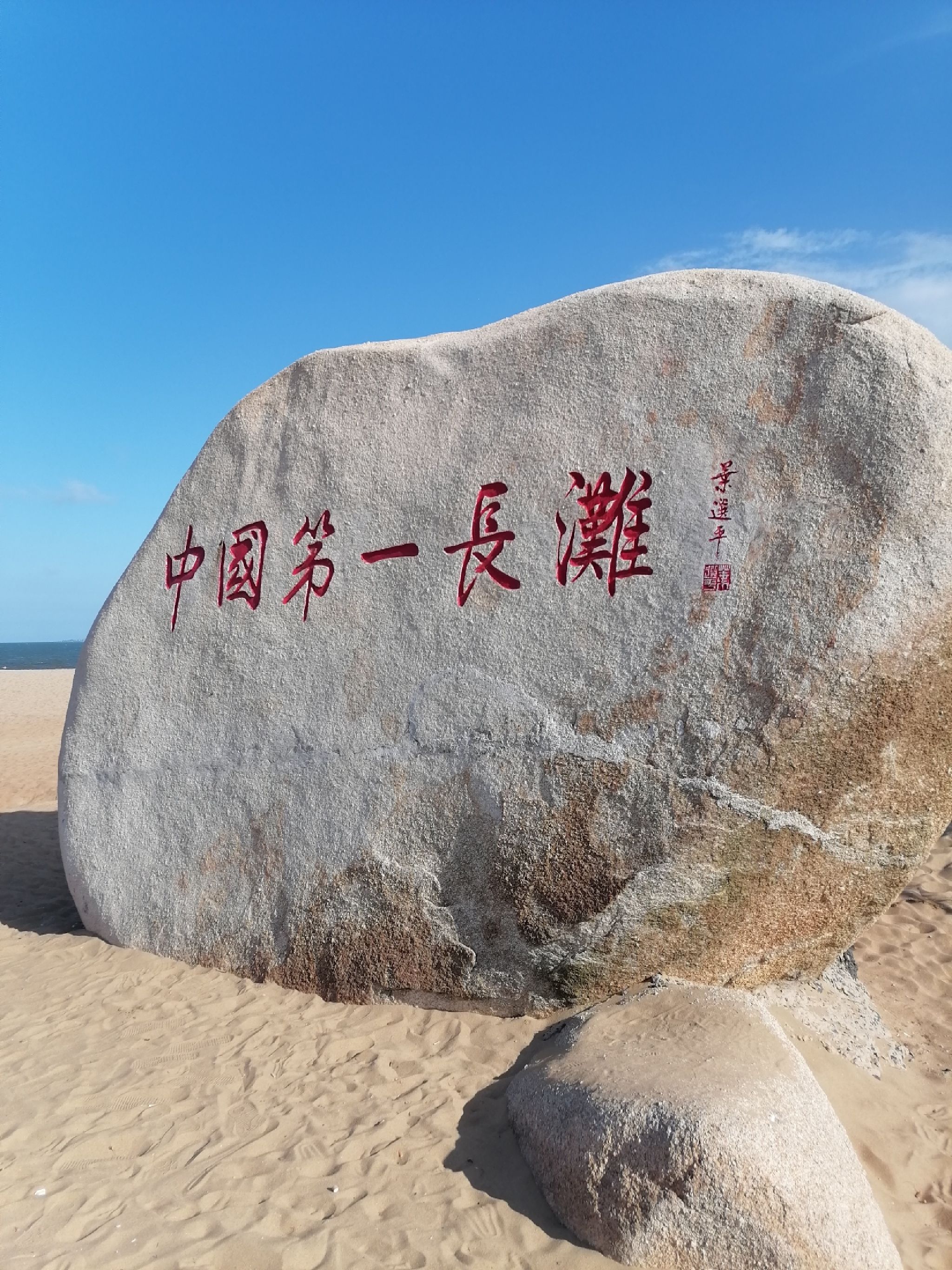 中国第一长滩旅行图片 1