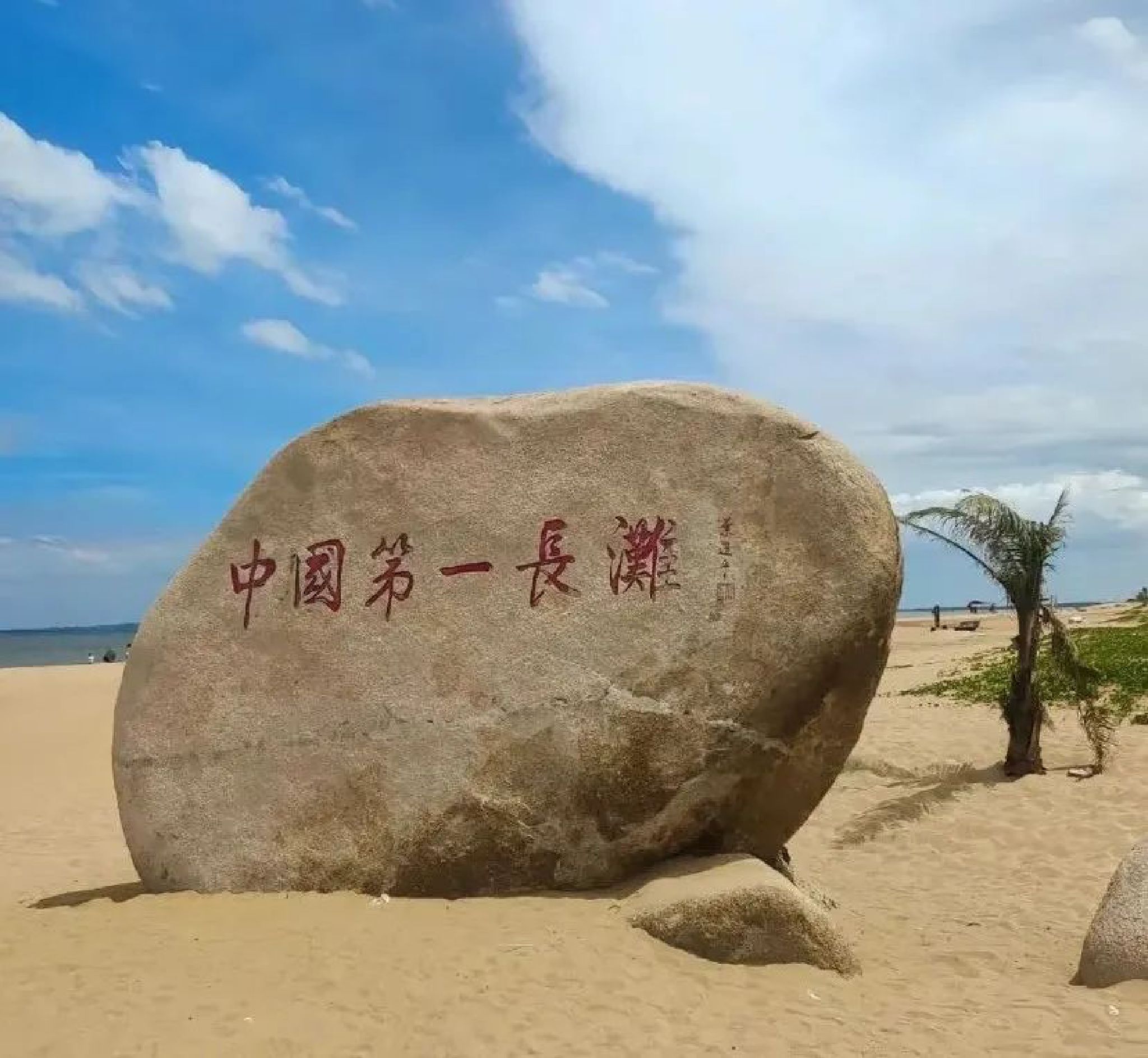 中国第一长滩旅行图片 1