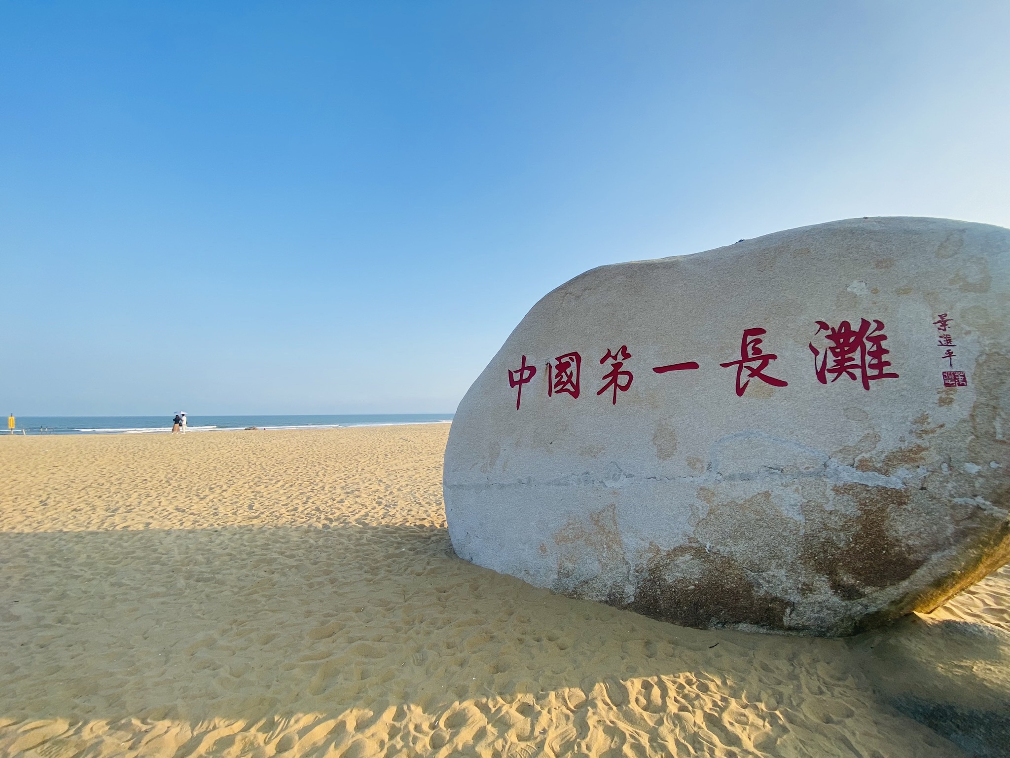 中国第一长滩景点图片