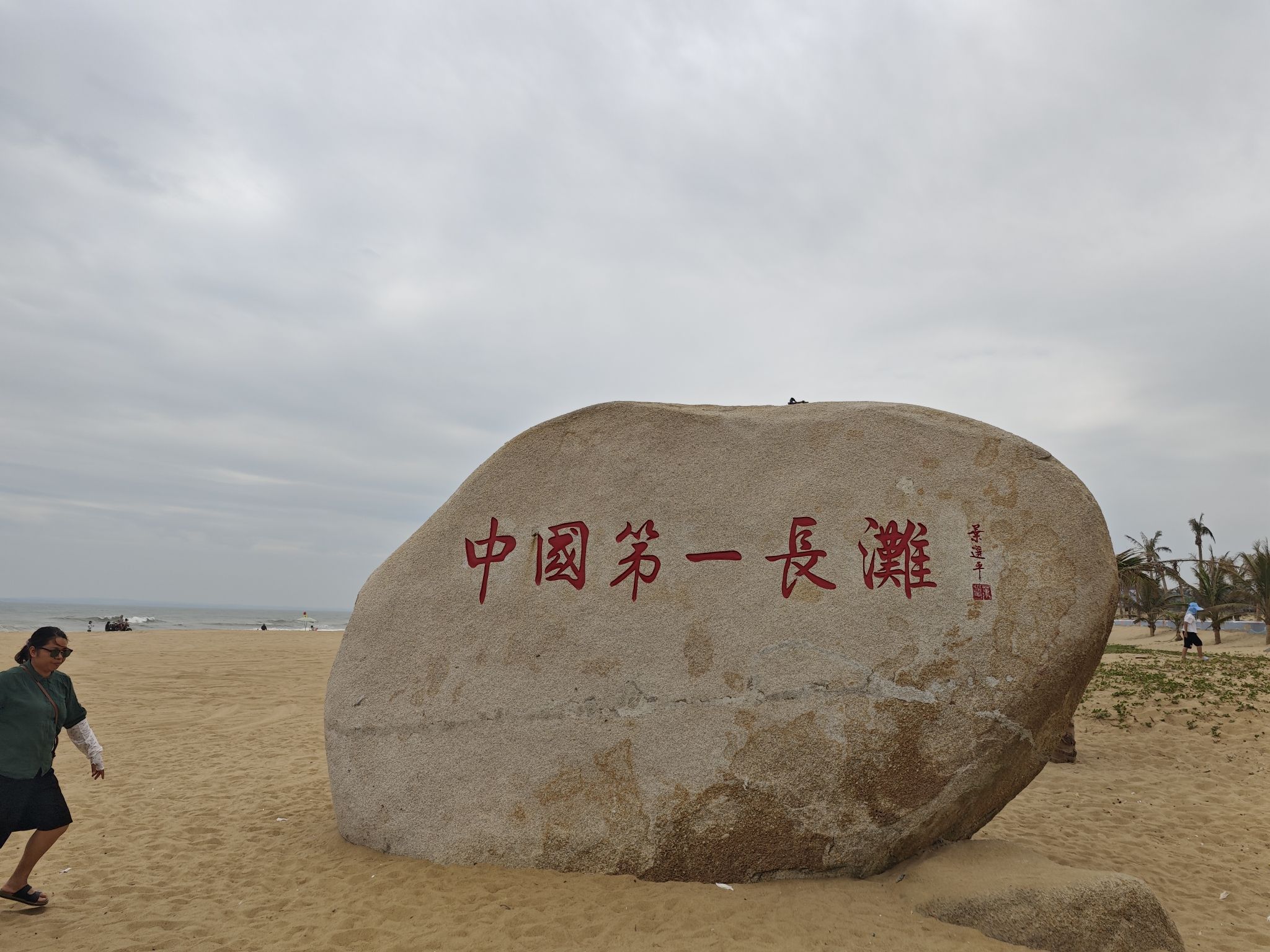 中国第一长滩旅行图片 1