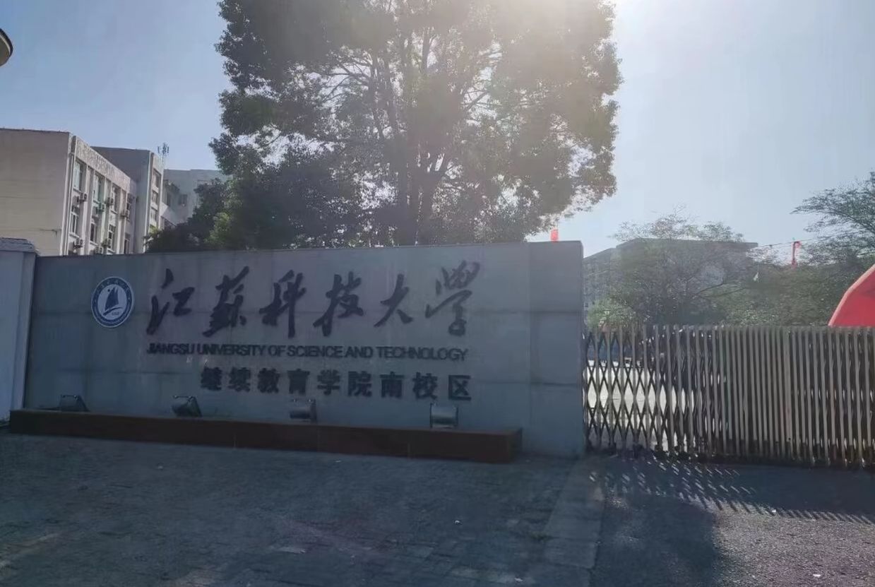江苏科技大学继续教育学院南校区