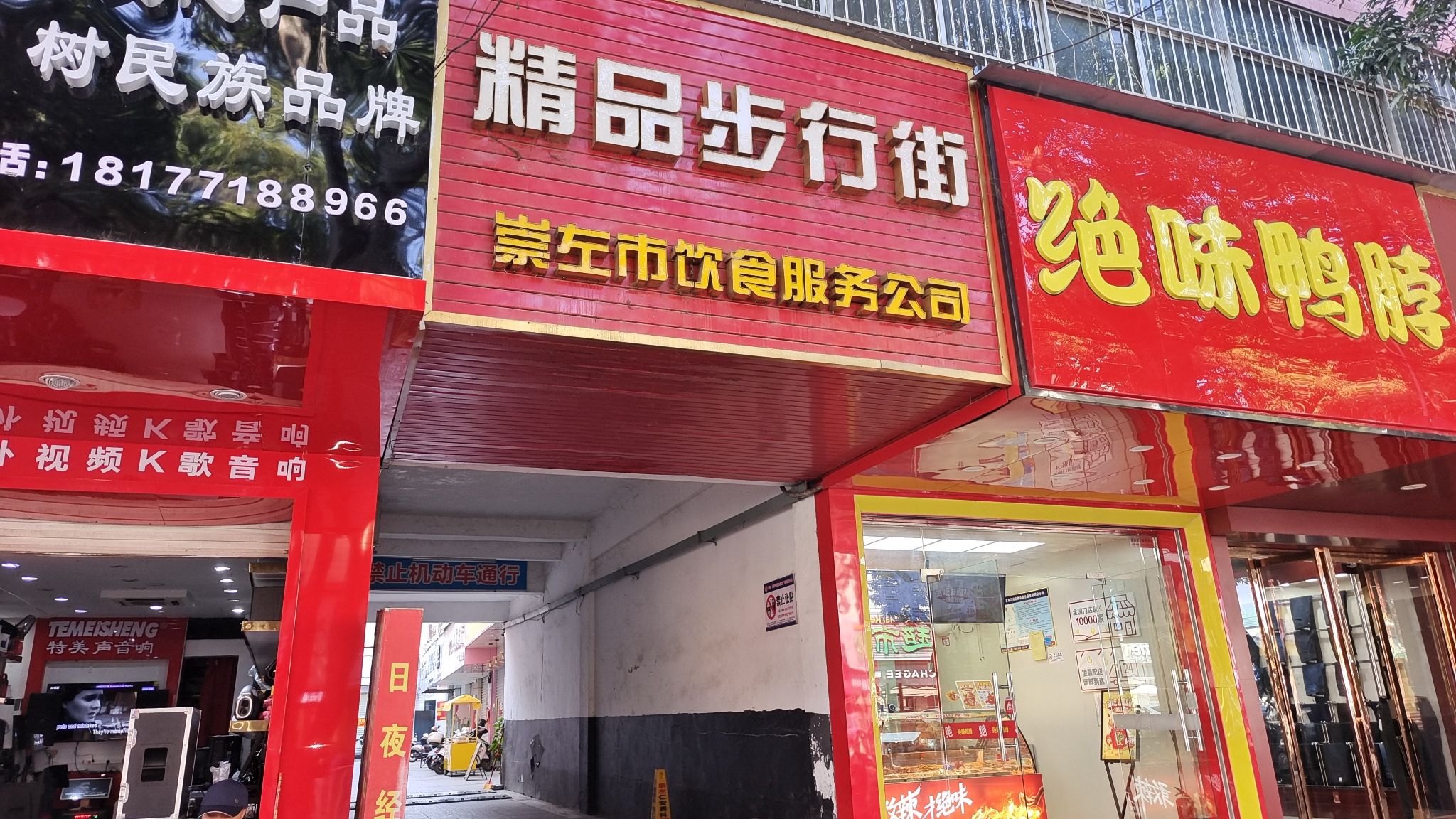 精品步行街