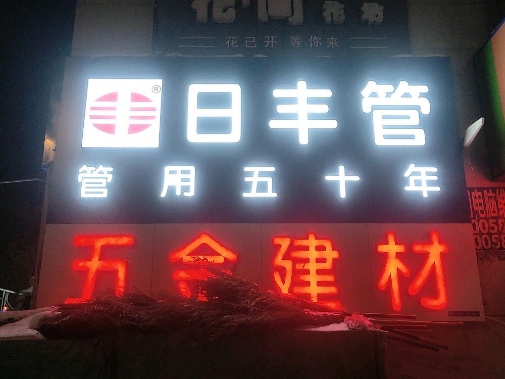 建材五金日丰管沙子水泥