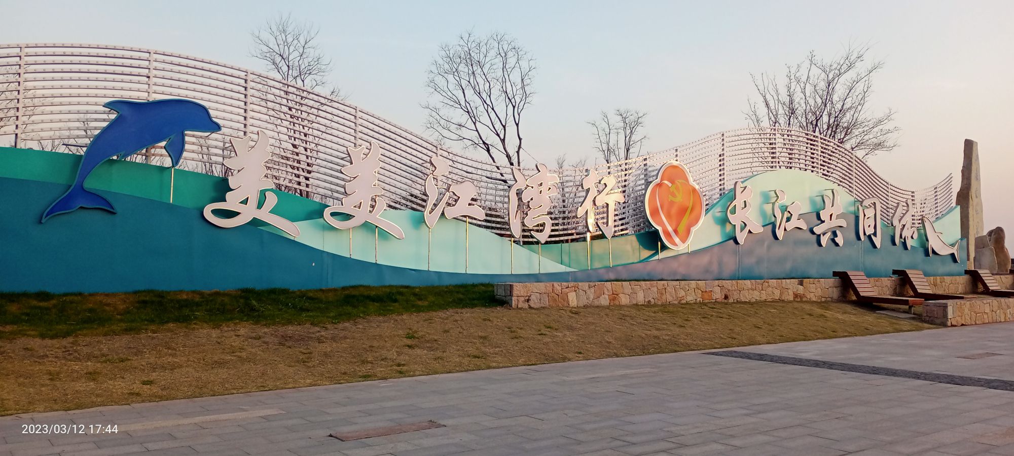 张家港保税区江海交汇第一湾旅行图片 3