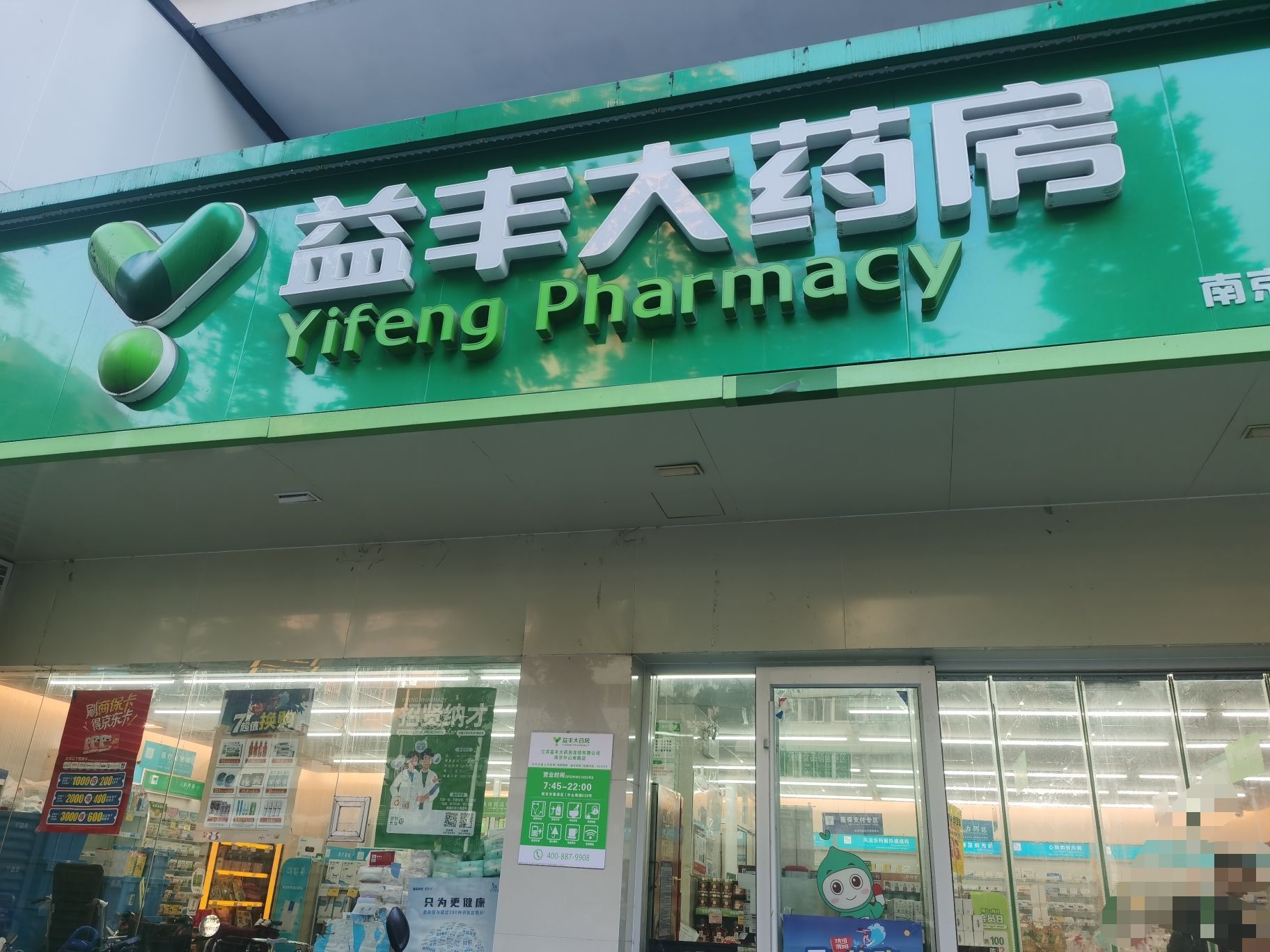 益丰大药房(南京中山南路店)