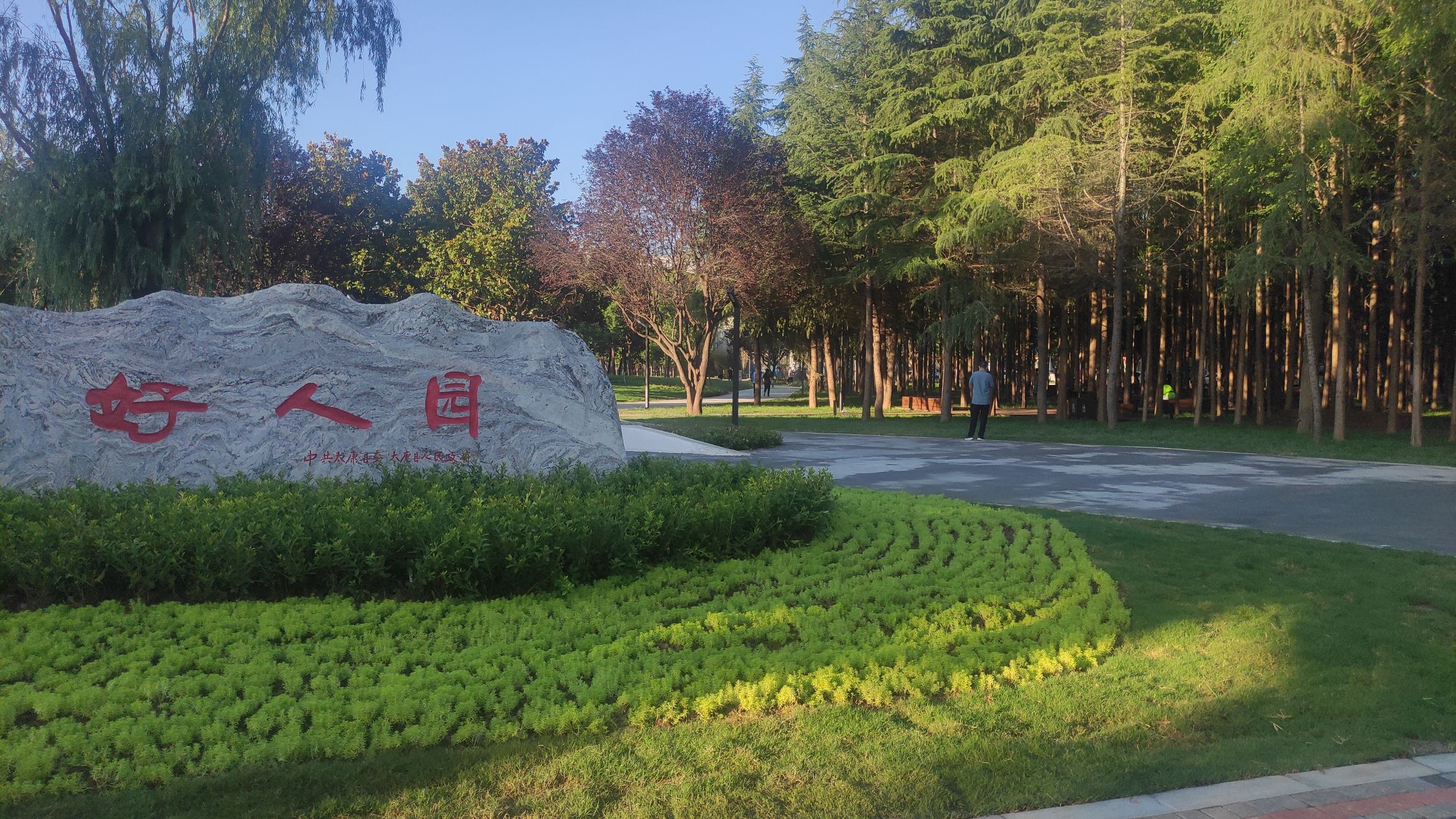 好人园旅行图片 2
