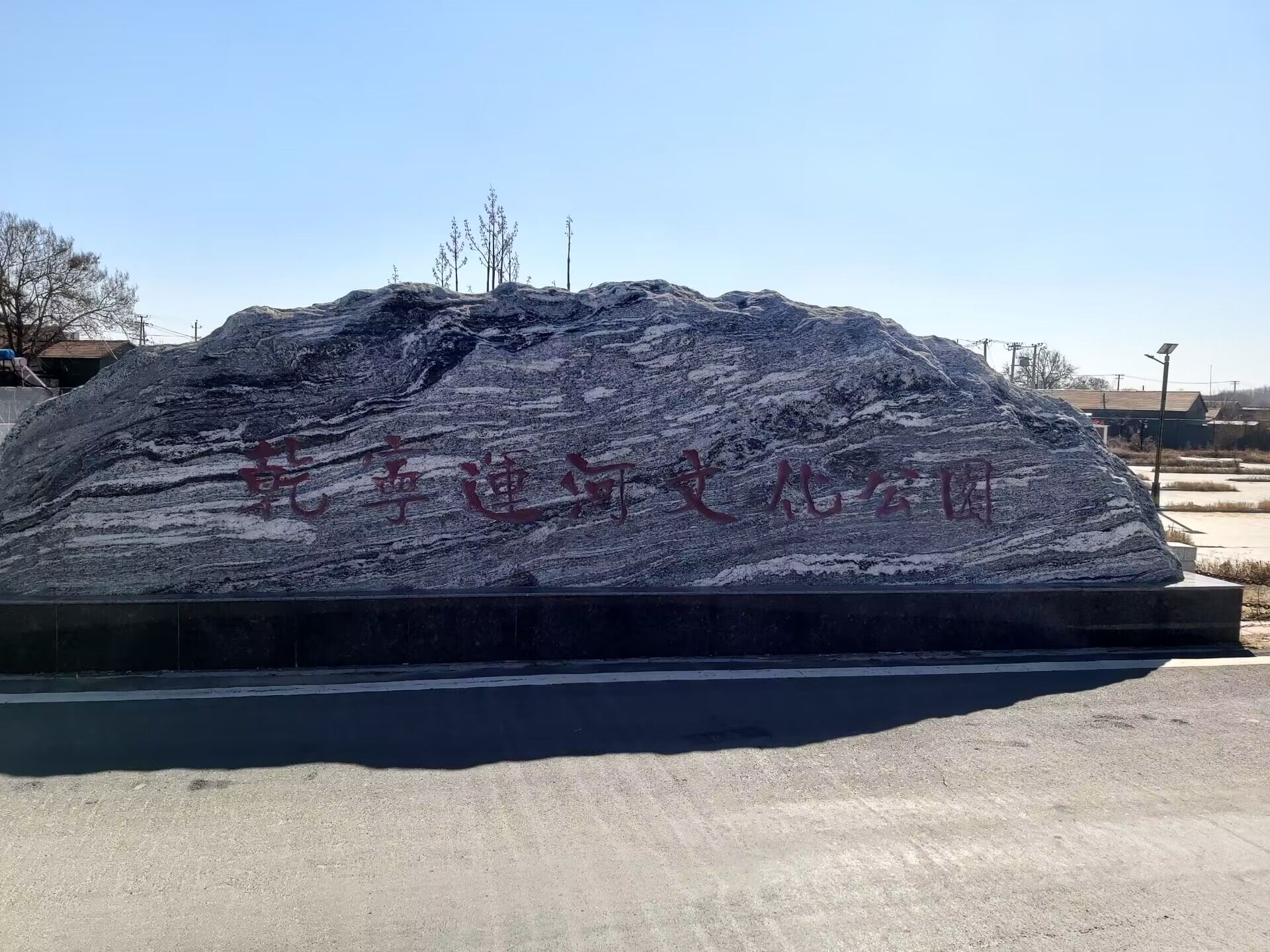 兴济乾宁运河文化公园