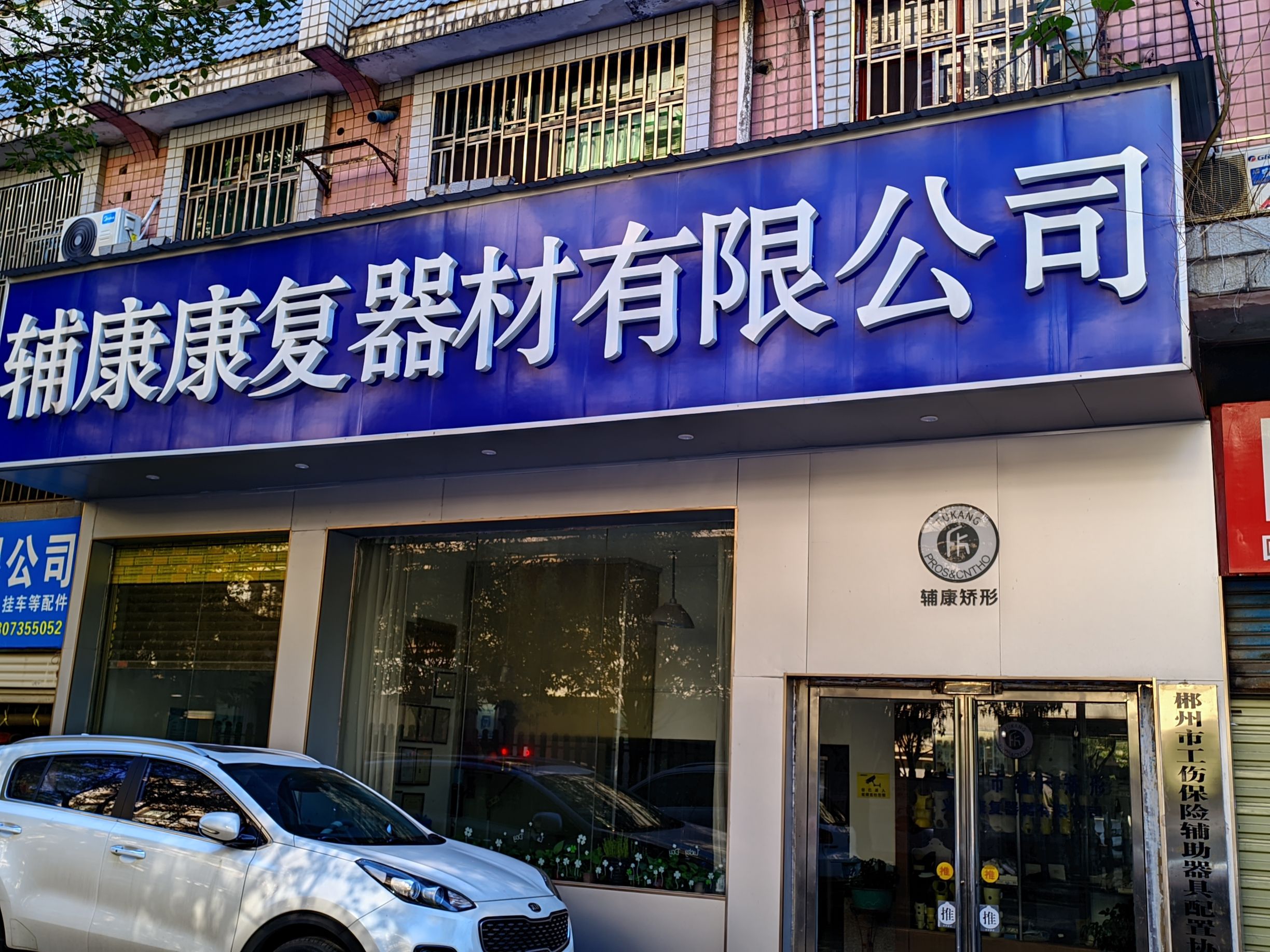郴州市辅康矫形义肢康复器材有限公司