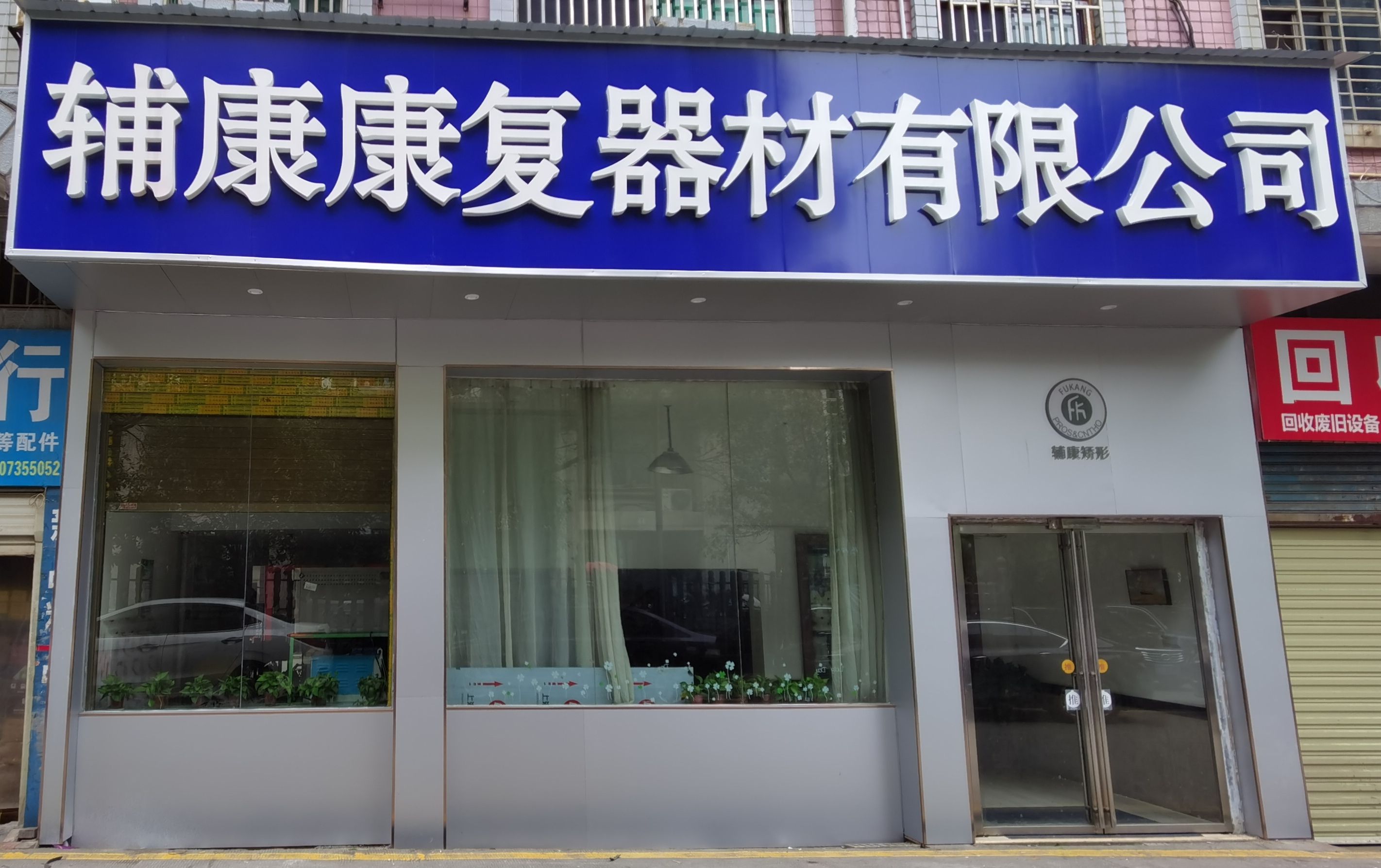 郴州市辅康矫形义肢康复器材有限公司